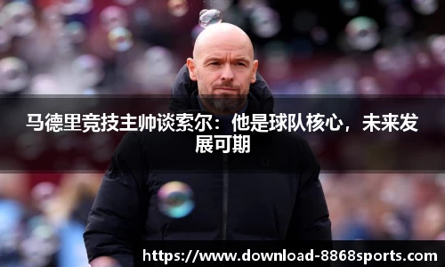马德里竞技主帅谈索尔：他是球队核心，未来发展可期