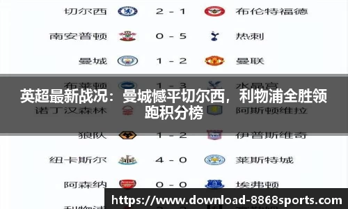 英超最新战况：曼城憾平切尔西，利物浦全胜领跑积分榜