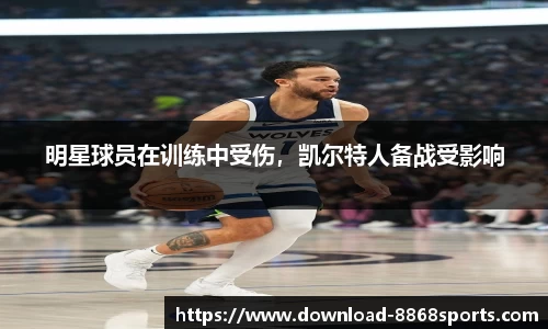 明星球员在训练中受伤，凯尔特人备战受影响