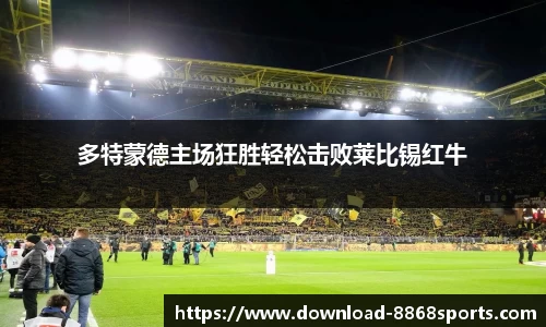 多特蒙德主场狂胜轻松击败莱比锡红牛