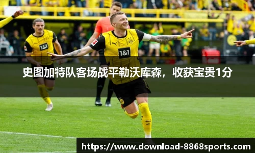 史图加特队客场战平勒沃库森，收获宝贵1分