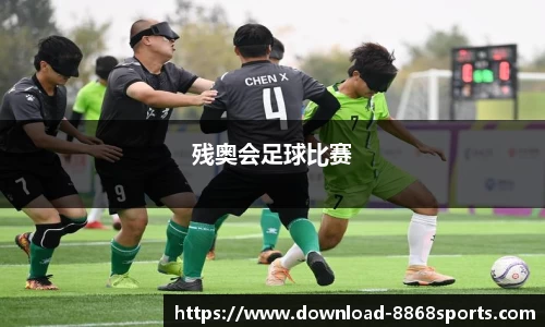 残奥会足球比赛
