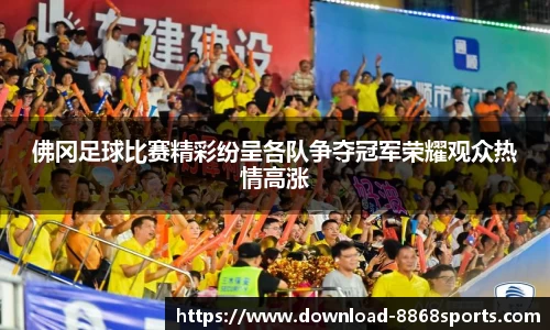 佛冈足球比赛精彩纷呈各队争夺冠军荣耀观众热情高涨
