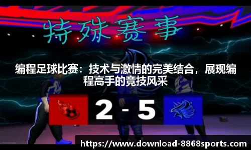 编程足球比赛：技术与激情的完美结合，展现编程高手的竞技风采