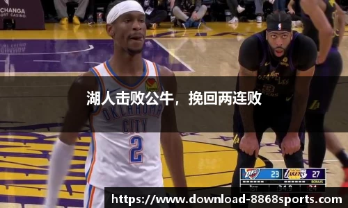 湖人击败公牛，挽回两连败
