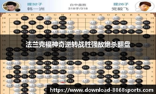法兰克福神奇逆转战胜强敌绝杀翻盘