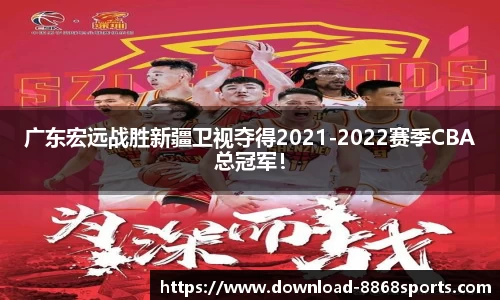 广东宏远战胜新疆卫视夺得2021-2022赛季CBA总冠军！