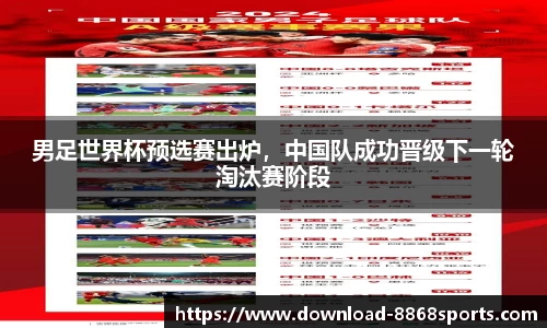 男足世界杯预选赛出炉，中国队成功晋级下一轮淘汰赛阶段