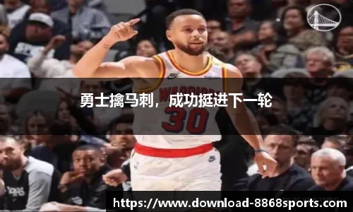 勇士擒马刺，成功挺进下一轮