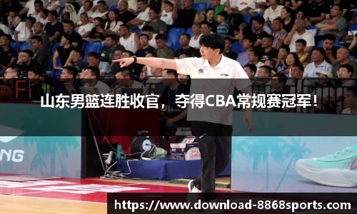 山东男篮连胜收官，夺得CBA常规赛冠军！