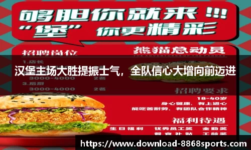 汉堡主场大胜提振士气，全队信心大增向前迈进