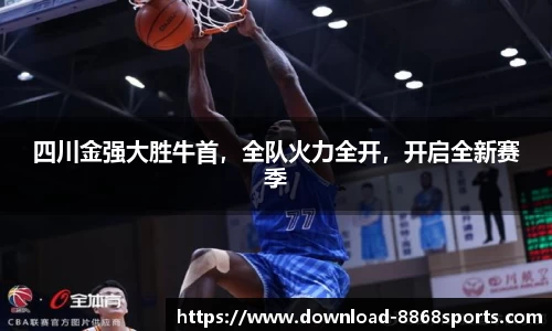四川金强大胜牛首，全队火力全开，开启全新赛季