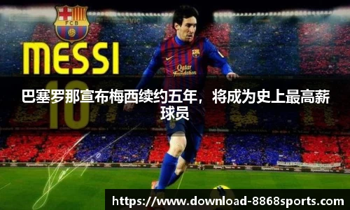 巴塞罗那宣布梅西续约五年，将成为史上最高薪球员