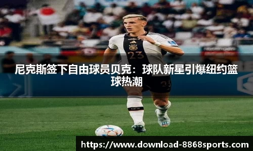 尼克斯签下自由球员贝克：球队新星引爆纽约篮球热潮