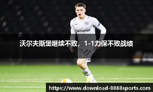 沃尔夫斯堡继续不败，1-1力保不败战绩