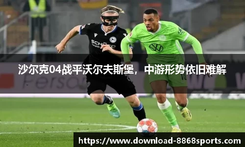 沙尔克04战平沃尔夫斯堡，中游形势依旧难解