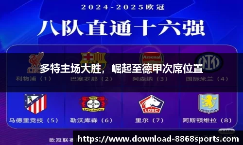 多特主场大胜，崛起至德甲次席位置