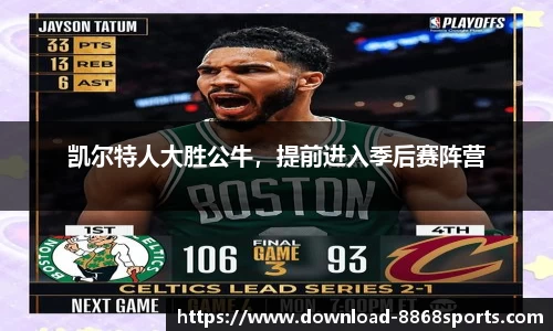 凯尔特人大胜公牛，提前进入季后赛阵营