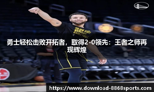 勇士轻松击败开拓者，取得2-0领先：王者之师再现辉煌