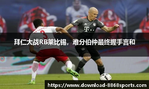 拜仁大战RB莱比锡，难分伯仲最终握手言和