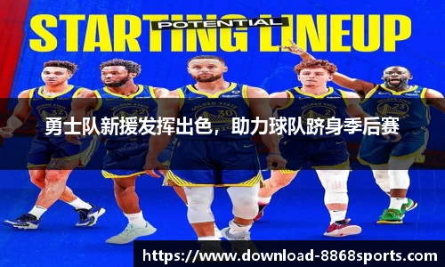 勇士队新援发挥出色，助力球队跻身季后赛