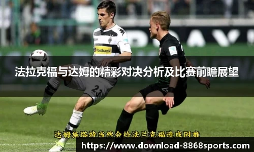 法拉克福与达姆的精彩对决分析及比赛前瞻展望