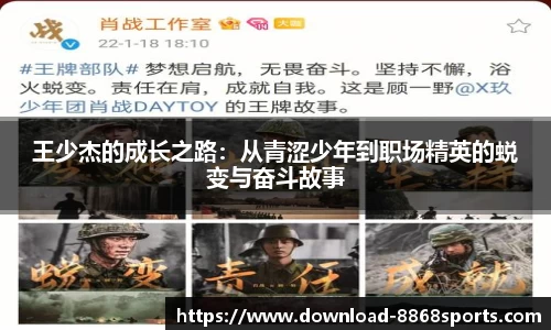 王少杰的成长之路：从青涩少年到职场精英的蜕变与奋斗故事