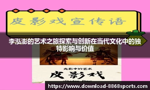 李泓澎的艺术之旅探索与创新在当代文化中的独特影响与价值