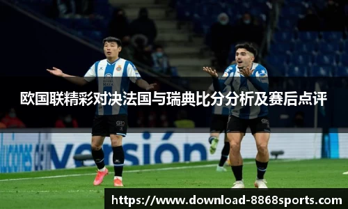 欧国联精彩对决法国与瑞典比分分析及赛后点评
