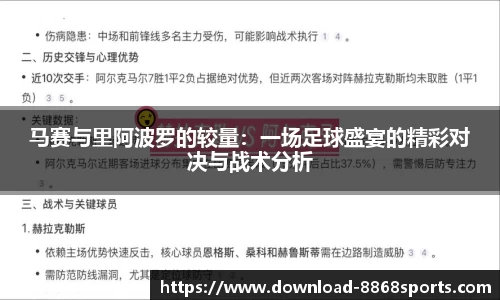 马赛与里阿波罗的较量：一场足球盛宴的精彩对决与战术分析
