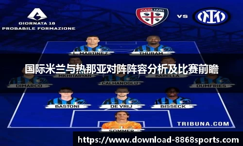 国际米兰与热那亚对阵阵容分析及比赛前瞻