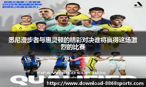 悉尼漫步者与惠灵顿的精彩对决谁将赢得这场激烈的比赛