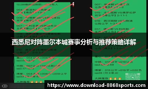 西悉尼对阵墨尔本城赛事分析与推荐策略详解