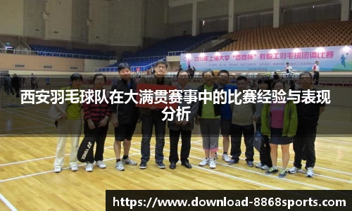 西安羽毛球队在大满贯赛事中的比赛经验与表现分析