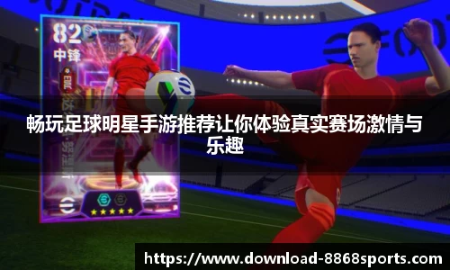畅玩足球明星手游推荐让你体验真实赛场激情与乐趣