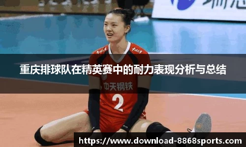 重庆排球队在精英赛中的耐力表现分析与总结