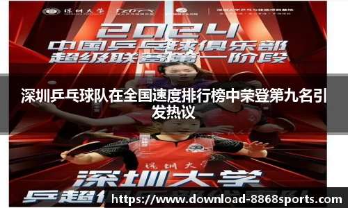 深圳乒乓球队在全国速度排行榜中荣登第九名引发热议