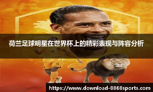 荷兰足球明星在世界杯上的精彩表现与阵容分析