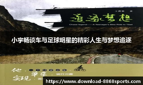 小宇畅谈车与足球明星的精彩人生与梦想追逐