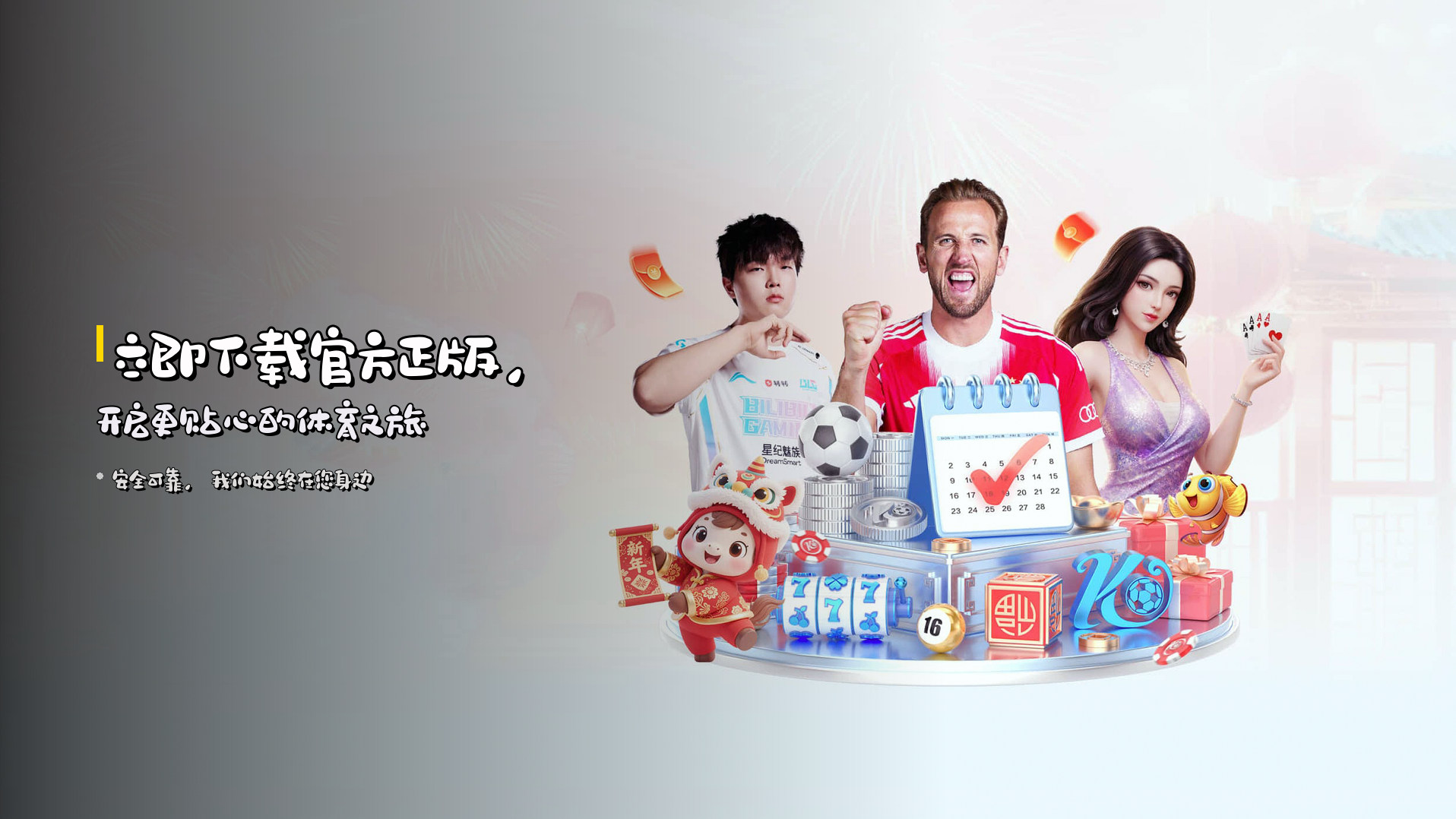 立即下载<strong>官方正版</strong>，开启更贴心的体育之旅